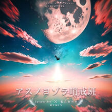 アスノヨゾラ哨戒班 (藍良あれれ x Tatsunoshin Remix)